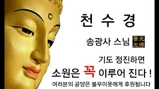 【소원성취기도】금전운 과 소원을 들어주는 불경(천수경)(내 안의 부처님 / BoGwangTemple)