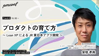 プロダクトの育て方 〜Lean XPによるJR東日本アプリ開発〜 - #pmconf2022