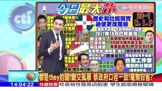 2018.05.01大政治大爆卦完整版　民進黨七七事變？多明尼加割袍斷義　蔡措手不及！