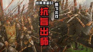 热血、战争、权谋，一口气看懂岳飞北伐全过程02#热血战争片