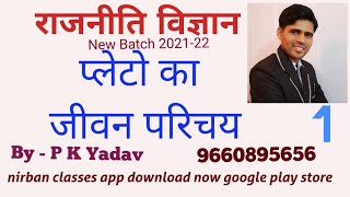 प्लेटो /plato  part 1 for1st grade teacher,net-jrf ias college lecture by P K yadav sir