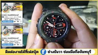 amazfit t rex pro เปิดไม่ติด alongkot 030268