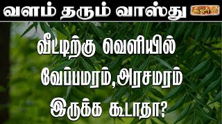 வீட்டிற்கு வெளியில் வேப்பமரம் அரசமரம் இருக்க கூடாதா! | Valam Tharum Vastu | Kadavul TV