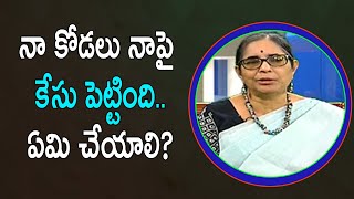 నా కోడలు నాపై కేసు పెట్టింది.. ఏమి చేయాలి? | Professor NV Lakshmi | Helpline | Vanitha TV