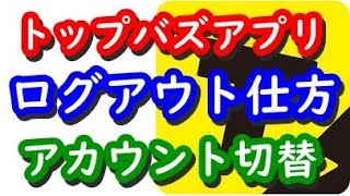 TopBuzzトップバズ(バズビデオ)アプリのログアウトの仕方が分からない！アカウントの切り替えは？