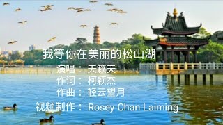 我等你在美丽的松山湖      演唱 : 天籁天     作词 : 柯颖杰     作曲 : 轻云望月