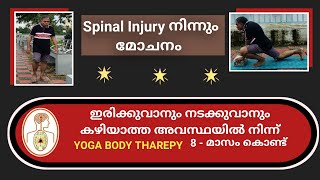 Spinal Injury നിന്നും മോചനം 8.മാസം കൊണ്ട്