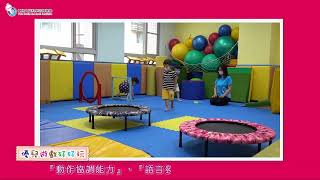 台南優兒0-12歲 || 感覺整合。玩出大能力