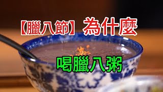 中國傳統節日“臘八節”，也稱“臘日”。自一千多年前宋代開始，臘八節都是用來祭祀祖先和神靈，祈求豐收和吉祥。此外，人們還要逐疫。這一天，還要準備臘八粥，各地食俗不同。#傳統文化 #臘八#祭祀