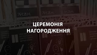 Церемонія нагородження переможців ІІ етапу конкурсу-захисту МАН України 2024.