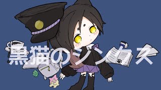 【黒猫らしく】黒猫のジンクス/歌ってみた【冥甘ゆりっぺ/VTuber】