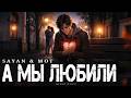 SAYAN & MOT - А мы любили | Премьера 2026