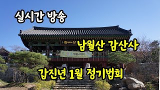 [불자TV 라이브] 천년고찰 감산사 정기법회