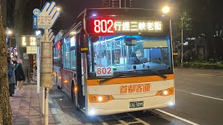 首都客運 總盈電巴 802路 EAL-3095