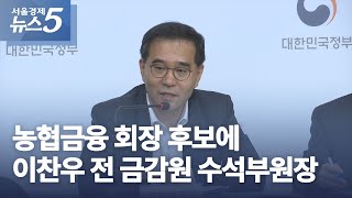 농협금융 회장 후보에 이찬우 전 금감원 수석부원장