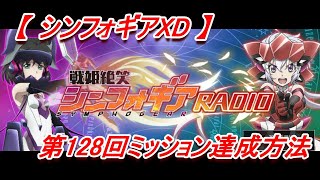 【シンフォギアXD】「第128回戦姫絶笑シンフォギアRADIO」XD UNLIMITEDミッション達成方法