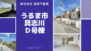 沖縄県内限定！不動産紹介動画！新築戸建て！物件内覧動画！うるま市具志川！全6棟！D号棟！