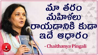 మా తరం మహిళలలు రాయడానికి కుడా ఇదే ఆధారం || Neelimeghalu || Chaithanya Pingali