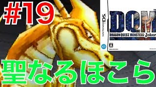 #19 レガリス島のほこら攻略！ほこらを守る金のドラゴン【ドラゴンクエストモンスターズ ジョーカー】