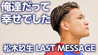 【俺達だって幸せだったよ】松木玖生、LAST MESSAGE