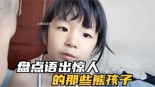 盘点那些语出惊人的熊孩子，童言无忌名场面，小孩能有什么坏心思