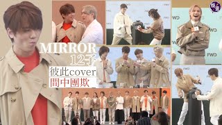 MIRROR活動花絮︱12子彼此cover 間中團欺 姜濤幾乎全程望地 大合照始放鬆露兔仔牙 Stanley、Jer與Ian陪伴撐姜（ #MIRROR #姜濤 #娛壹）