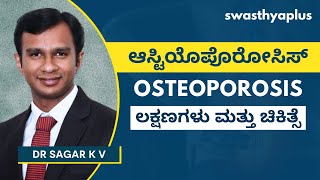 ಆಸ್ಟಿಯೊಪೊರೋಸಿಸ್ ಎಂದರೇನು? | Osteoporosis in Kannada | Weak Bones: Symptoms, Treatment | Dr Sagar K V