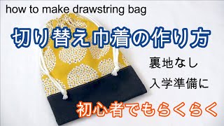 巾着袋の作り方（切替あり・裏地なし）初心者でも簡単！すぐできる！ How to make a drawstring bag