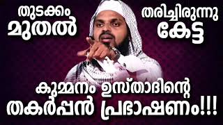 ലഹരിയിൽ നിന്നും നിന്റെ മക്കളെ നീ അകറ്റണെ.... അകറ്റണെ... കുമ്മനം ഉസ്താദ് ....