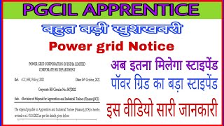 Power grid Apprentice Stipend Increased ।। Powergrid ने बढ़ाया स्टाइपेंड अब सबको मिलेगी इतनी सैलरी