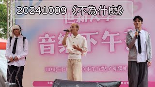 20241009 世新大學音樂下午茶《不為什麼》