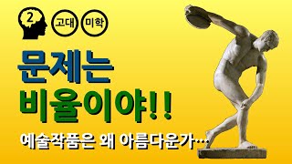 플라톤 : 미의 대이론