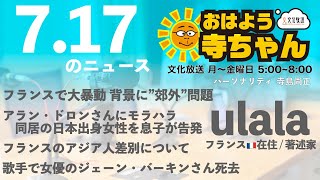 ulala（フランス在住 著述家） 【公式】おはよう寺ちゃん 7月17日(月)