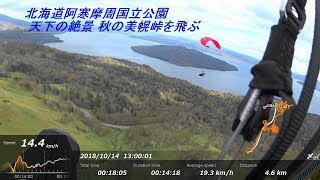 北海道阿寒摩周国立公園　天下の絶景  秋の美幌峠をパラグライダーで飛ぶ