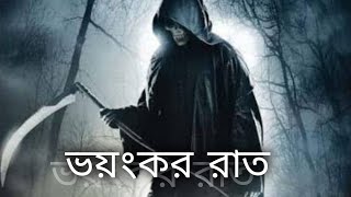 ভয়ংকর রাত #upload #video #horrorstories #youtube