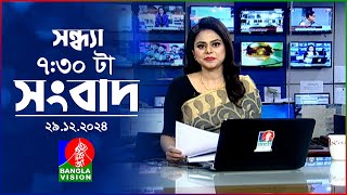 সন্ধ্যা ৭:৩০ টার বাংলাভিশন সংবাদ | ২৯ ডিসেম্বর ২০২৪ | BanglaVision 7: 30 PM News Bulletin | 29 Dec24