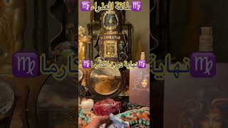 #طاقة العذراء#الطاقة الغير مرئية مع wisamo#ابراج #tarot #توقعات #tarotcards #اكسبلور #تيك_توك #ترند