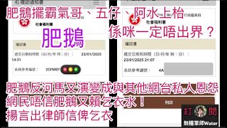 肥鵝反河馬又演變成與其他網台私人恩怨！網民唔信肥鵝又賴乞衣水！揚言搵律師告乞衣  #何伯 #何太 #河馬 #東張西望