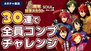 【あんスタ】ついに始まった!6周年記念スカウトSOUL編グループA【ガチャ実況】