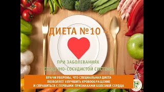 Диета № 10. Питание при сердечно-сосудистых заболеваниях.