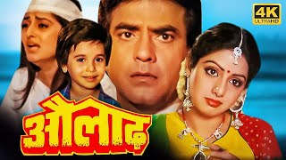 जीतेंद्र, जयाप्रदा, श्रीदेवी_80 के दशक की दर्दभरी हिंदी फैमिली मूवी - Superhit Hindi Movies - औलाद
