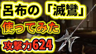 【真三國無双origins】呂布が使う最強武器「滅鸞」を実際に使ってみたら、強すぎた。攻撃モーションや威力などの参考動画です！無双したい人におすすめです！【真三國無双オリジンズ】