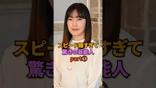 スピード婚すぎて驚きの芸能人PART①#山里亮太 #蒼井優