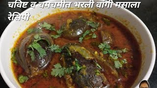 चविष्ट व चमचमीत भरली वांगी मसाला रेसिपी ...#trending#viral