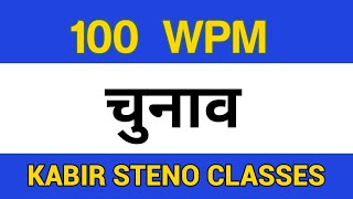 चुनाव | 100 WPM || Hindi Editorial | Hindi Sampadkiya Dictation | Hindi Dictation |