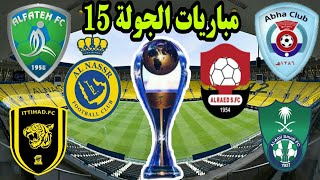 مباريات الدوري السعودي اليوم الأحد - مواعيد مباريات الجولة 15 الدوري السعودي