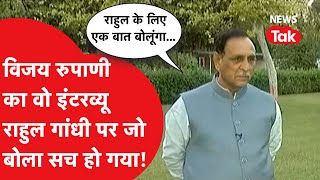 Vijay Rupani का वो इंटरव्यू वायरल, Rahul Gandhi समेत बड़े मुद्दों पर खुलकर की थी बात