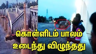 Kollidam bridge collapsed | கொள்ளிடம் பாலம் உடைந்து விழுந்தது | TTN