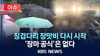 [이슈] 주말 '징검다리 장맛비' 다시 시작/저기압+정체전선=장마 공식 파괴? /2024년 7월 5일(금)/KBS