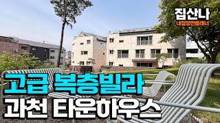 [과천타운하우스](H-40817) 구해줘홈즈에 나왔던 바로 그 집! 인테리어, 구조 모두 완벽한 복층 빌라 입니다~ 오늘 보시는 집은 할인 분양 중~ 과천 갈현동 [과천복층빌라]